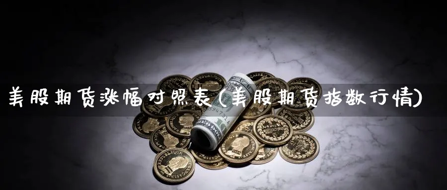 美股期货涨幅对照表(美股期货指数行情)_https://www.vyews.com_原油期货_第1张