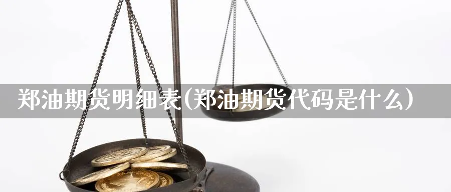 郑油期货明细表(郑油期货代码是什么)_https://www.vyews.com_期货直播间_第1张