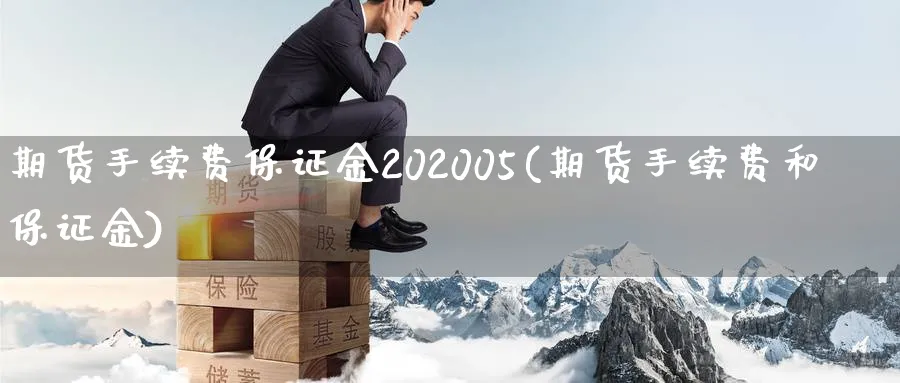 期货手续费保证金202005(期货手续费和保证金)_https://www.vyews.com_期货直播间_第1张