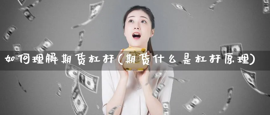 如何理解期货杠杆(期货什么是杠杆原理)_https://www.vyews.com_行情分析_第1张