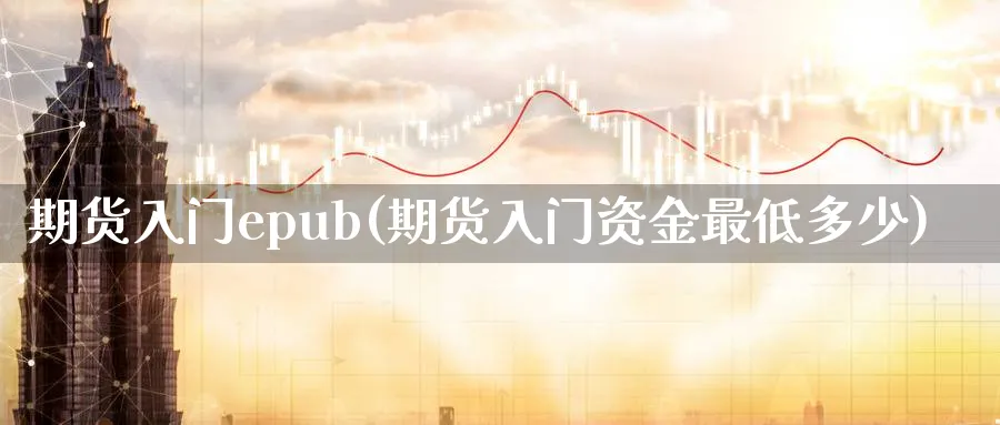 期货入门epub(期货入门资金最低多少)_https://www.vyews.com_黄金期货_第1张