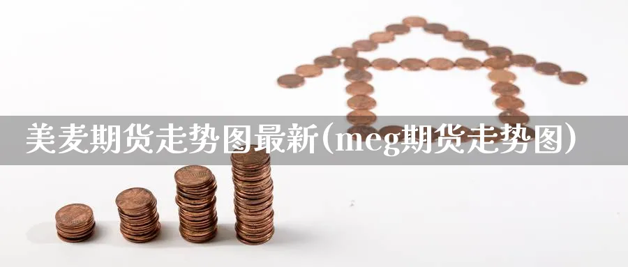 美麦期货走势图最新(meg期货走势图)_https://www.vyews.com_原油期货_第1张