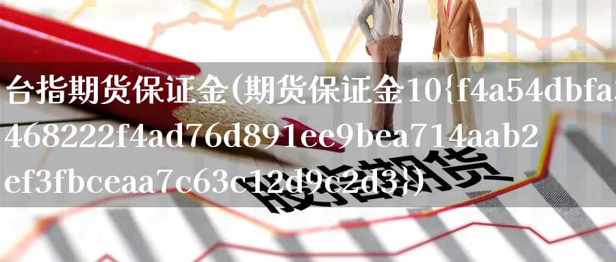 台指期货保证金(期货保证金10%)_https://www.vyews.com_技术指标_第1张