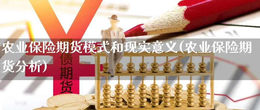 农业保险期货模式和现实意义(农业保险期货分析)_https://www.vyews.com_行情分析_第1张