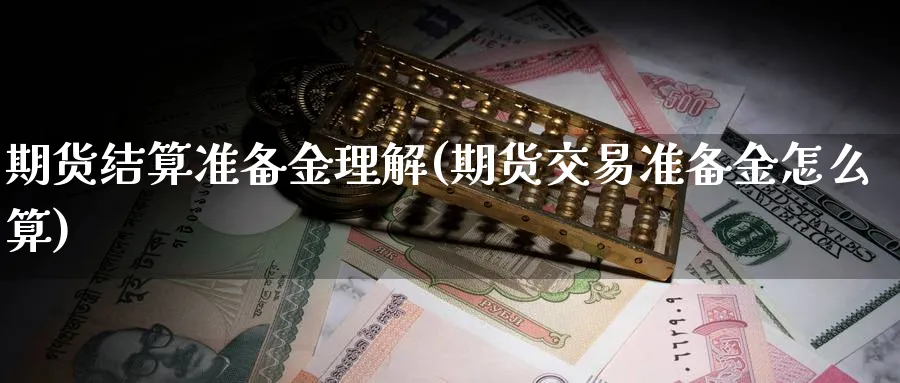 期货结算准备金理解(期货交易准备金怎么算)_https://www.vyews.com_期货品种_第1张