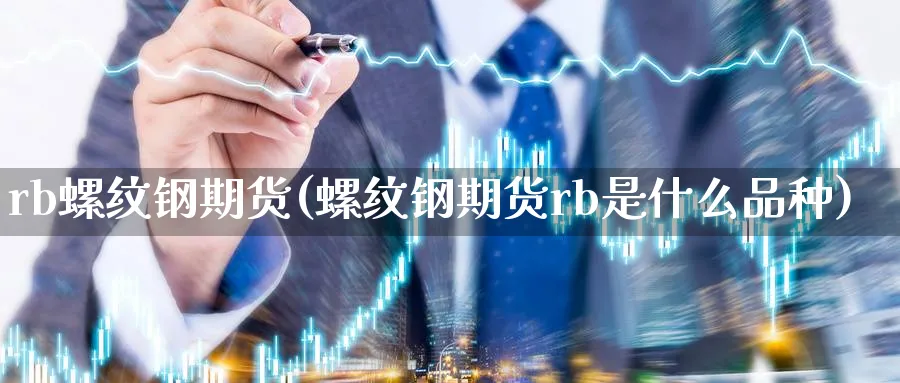 rb螺纹钢期货(螺纹钢期货rb是什么品种)_https://www.vyews.com_技术指标_第1张