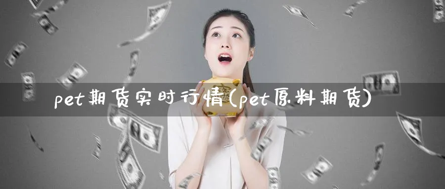 pet期货实时行情(pet原料期货)_https://www.vyews.com_技术指标_第1张