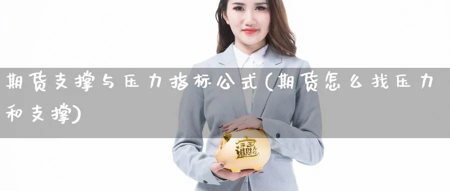 期货支撑与压力指标公式(期货怎么找压力和支撑)_https://www.vyews.com_国际期货_第1张