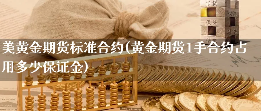 美黄金期货标准合约(黄金期货1手合约占用多少保证金)_https://www.vyews.com_行情分析_第1张