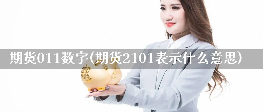 期货011数字(期货2101表示什么意思)_https://www.vyews.com_内盘期货_第1张