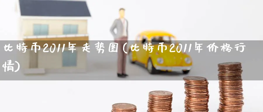 比特币2011年走势图(比特币2011年价格行情)_https://www.vyews.com_区块链_第1张