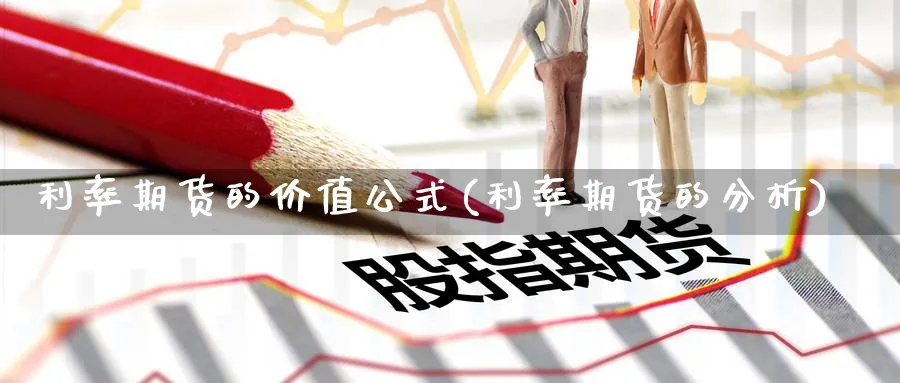 利率期货的价值公式(利率期货的分析)_https://www.vyews.com_期货百科_第1张