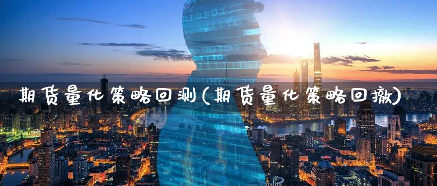 期货量化策略回测(期货量化策略回撤)_https://www.vyews.com_技术指标_第1张