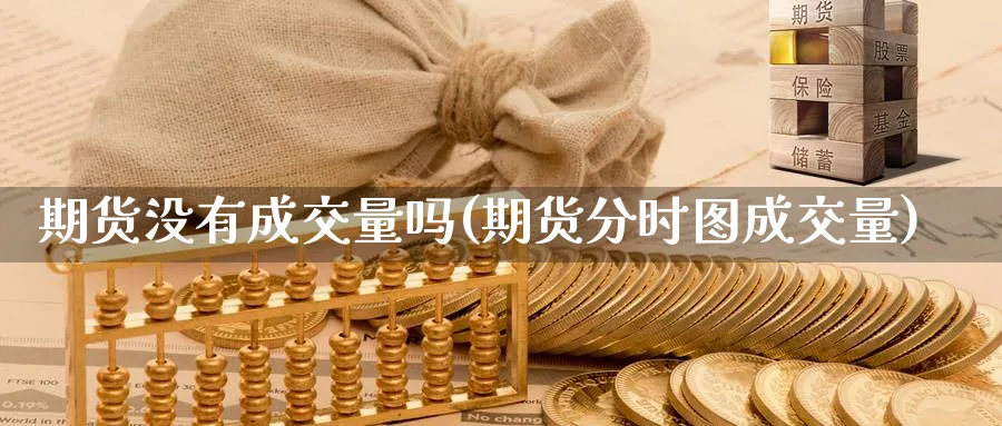 期货没有成交量吗(期货分时图成交量)_https://www.vyews.com_黄金期货_第1张