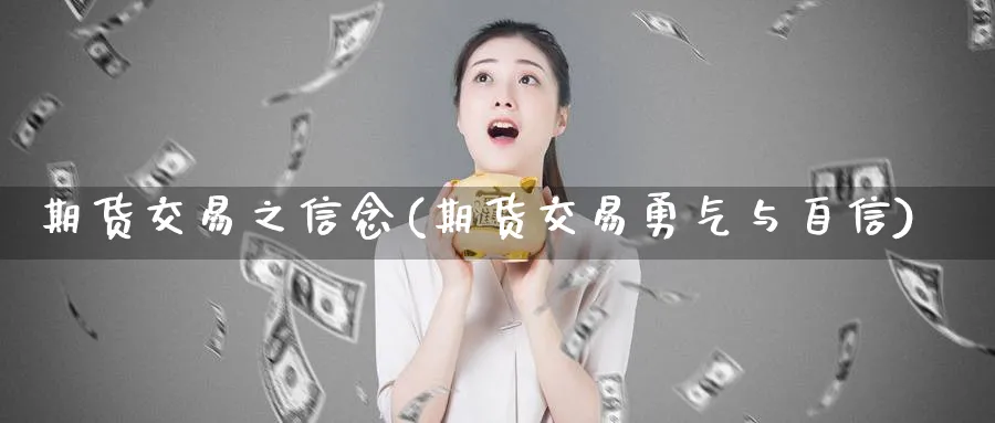 期货交易之信念(期货交易勇气与自信)_https://www.vyews.com_技术指标_第1张