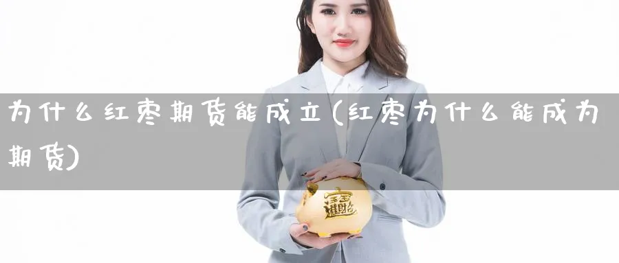 为什么红枣期货能成立(红枣为什么能成为期货)_https://www.vyews.com_行情分析_第1张