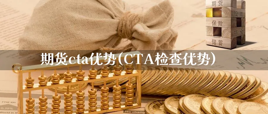 期货cta优势(CTA检查优势)_https://www.vyews.com_期货技术_第1张