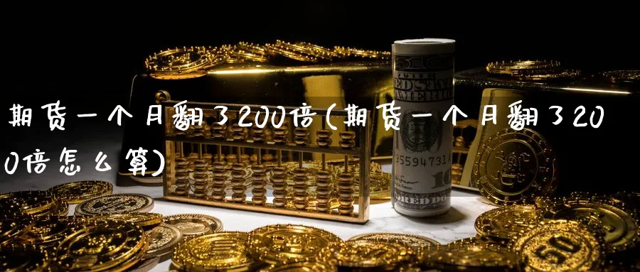 期货一个月翻了200倍(期货一个月翻了200倍怎么算)_https://www.vyews.com_原油期货_第1张