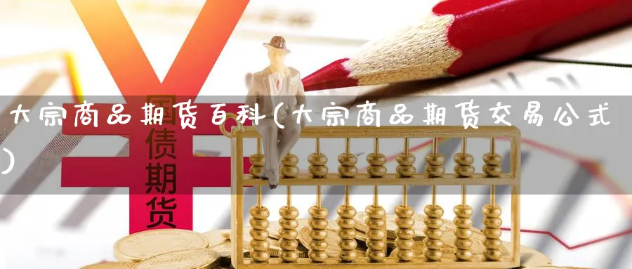 大宗商品期货百科(大宗商品期货交易公式)_https://www.vyews.com_原油期货_第1张