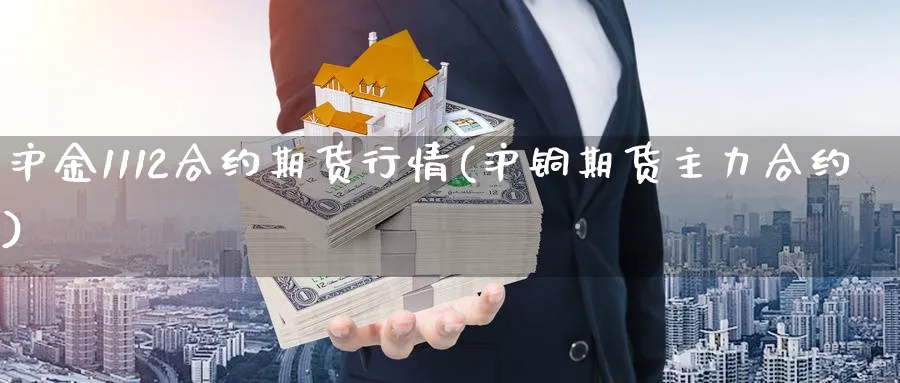 沪金1112合约期货行情(沪铜期货主力合约)_https://www.vyews.com_内盘期货_第1张