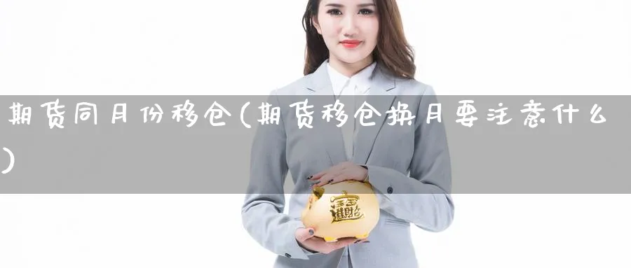 期货同月份移仓(期货移仓换月要注意什么)_https://www.vyews.com_期货技术_第1张