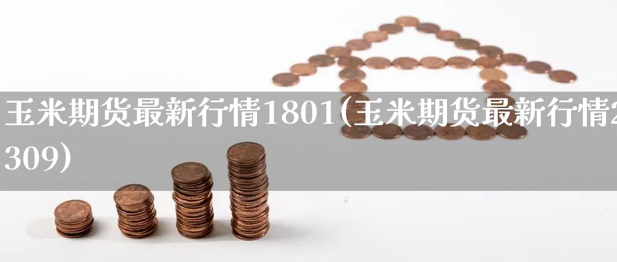 玉米期货最新行情1801(玉米期货最新行情2309)_https://www.vyews.com_内盘期货_第1张