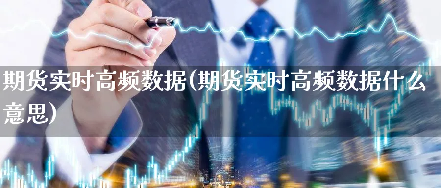 期货实时高频数据(期货实时高频数据什么意思)_https://www.vyews.com_期货行情_第1张