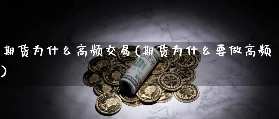 期货为什么高频交易(期货为什么要做高频)_https://www.vyews.com_原油直播间_第1张