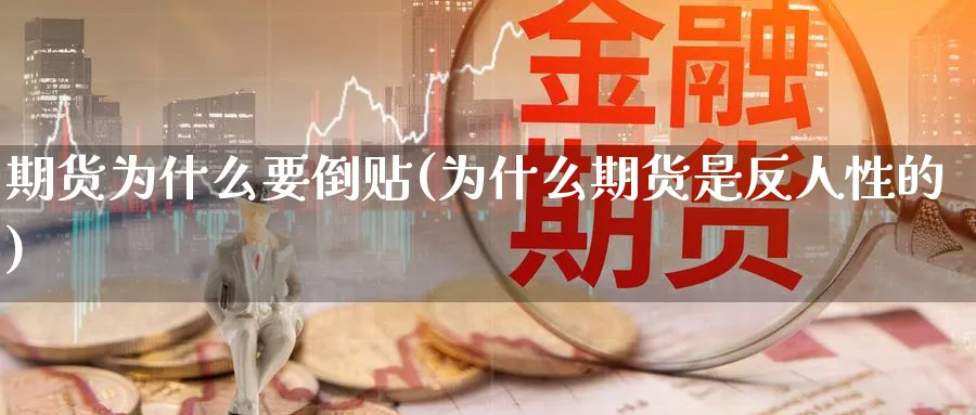 期货为什么要倒贴(为什么期货是反人性的)_https://www.vyews.com_国际期货_第1张