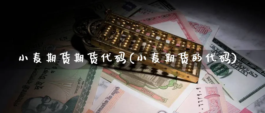 小麦期货期货代码(小麦期货的代码)_https://www.vyews.com_期货直播间_第1张