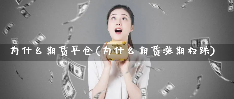 为什么期货平仓(为什么期货涨期权跌)_https://www.vyews.com_内盘期货_第1张