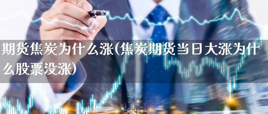 期货焦炭为什么涨(焦炭期货当日大涨为什么股票没涨)_https://www.vyews.com_技术指标_第1张