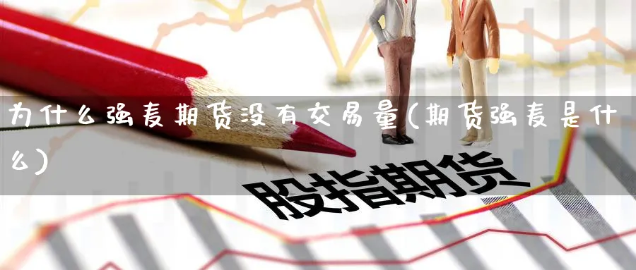 为什么强麦期货没有交易量(期货强麦是什么)_https://www.vyews.com_期货直播间_第1张