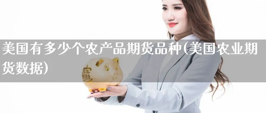 美国有多少个农产品期货品种(美国农业期货数据)_https://www.vyews.com_黄金期货_第1张