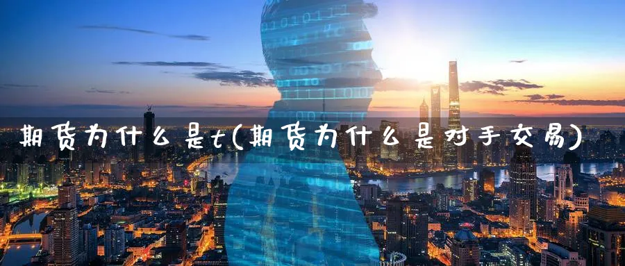 期货为什么是t(期货为什么是对手交易)_https://www.vyews.com_期货技术_第1张