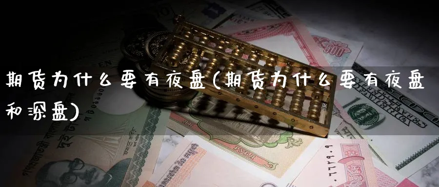 期货为什么要有夜盘(期货为什么要有夜盘和深盘)_https://www.vyews.com_期货行情_第1张