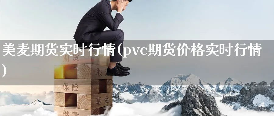 美麦期货实时行情(pvc期货价格实时行情)_https://www.vyews.com_期货品种_第1张