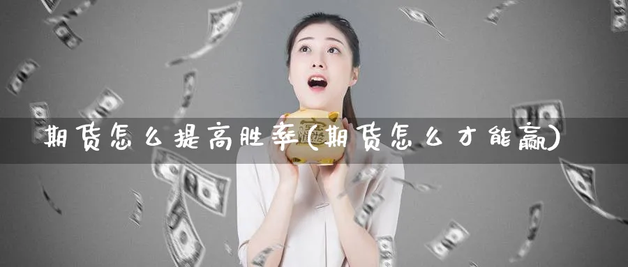 期货怎么提高胜率(期货怎么才能赢)_https://www.vyews.com_技术指标_第1张