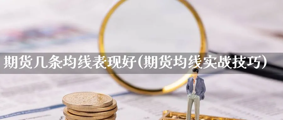 期货几条均线表现好(期货均线实战技巧)_https://www.vyews.com_期货品种_第1张