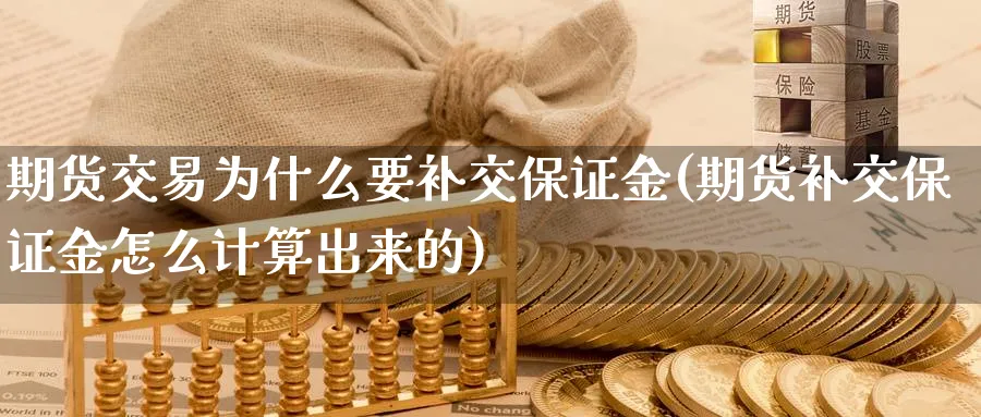 期货交易为什么要补交保证金(期货补交保证金怎么计算出来的)_https://www.vyews.com_国际期货_第1张