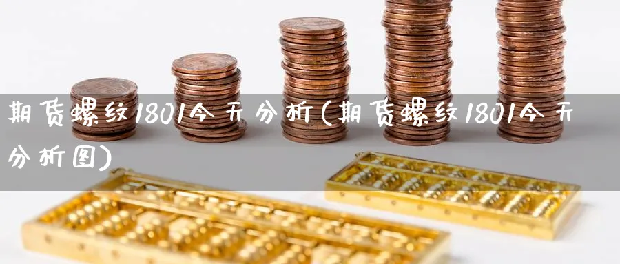 期货螺纹1801今天分析(期货螺纹1801今天分析图)_https://www.vyews.com_技术指标_第1张