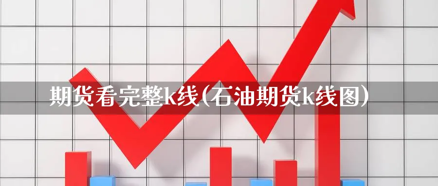 期货看完整k线(石油期货k线图)_https://www.vyews.com_原油期货_第1张