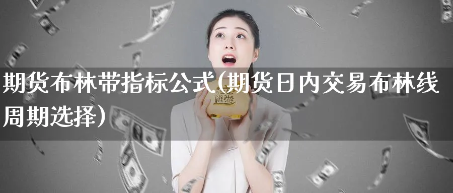 期货布林带指标公式(期货日内交易布林线周期选择)_https://www.vyews.com_行情分析_第1张