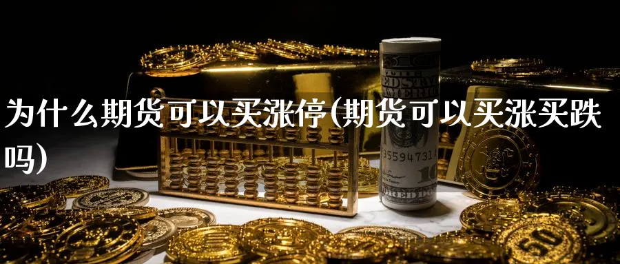 为什么期货可以买涨停(期货可以买涨买跌吗)_https://www.vyews.com_股指期货_第1张