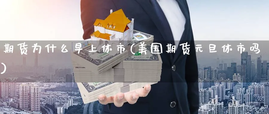 期货为什么早上休市(美国期货元旦休市吗)_https://www.vyews.com_期货直播间_第1张