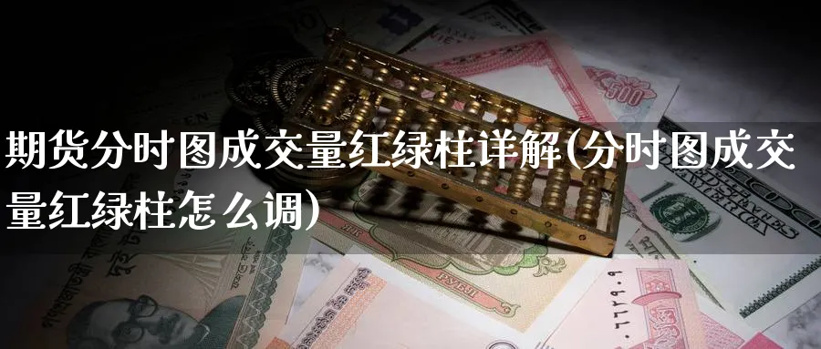 期货分时图成交量红绿柱详解(分时图成交量红绿柱怎么调)_https://www.vyews.com_国际期货_第1张