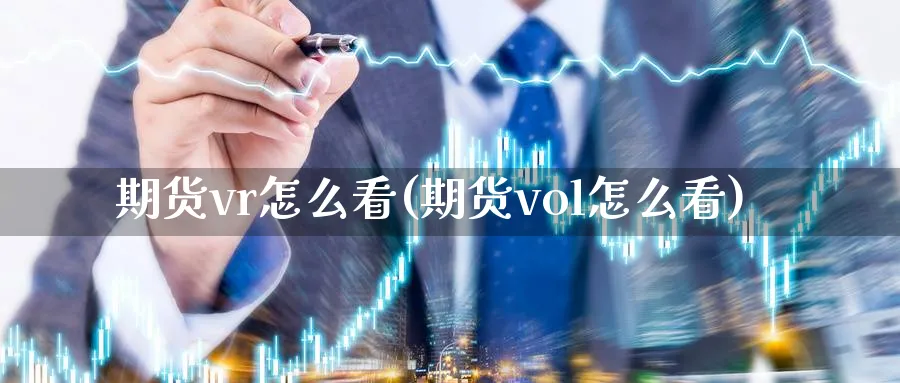 期货vr怎么看(期货vol怎么看)_https://www.vyews.com_期货直播间_第1张