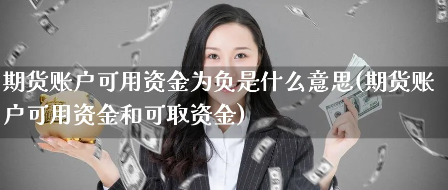 期货账户可用资金为负是什么意思(期货账户可用资金和可取资金)_https://www.vyews.com_黄金期货_第1张