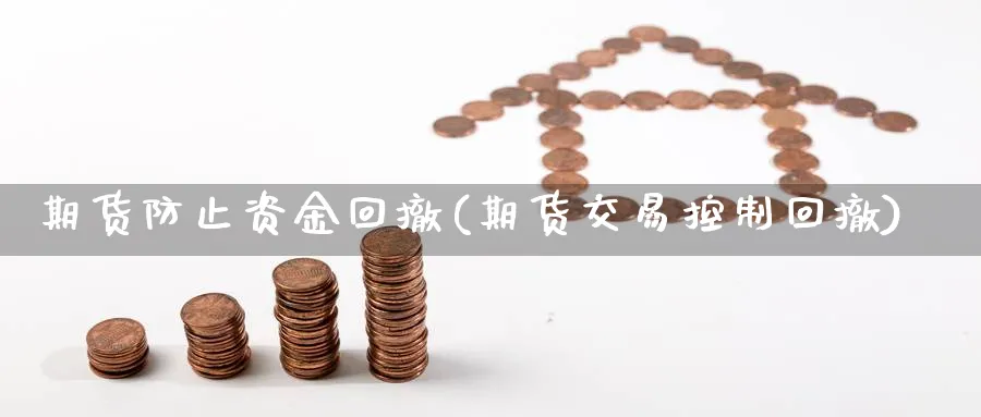 期货防止资金回撤(期货交易控制回撤)_https://www.vyews.com_国际期货_第1张