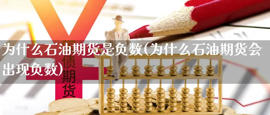 为什么石油期货是负数(为什么石油期货会出现负数)_https://www.vyews.com_期货百科_第1张